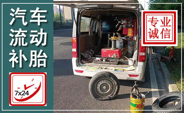 鹤庆汽车流动补胎,附近补胎电话