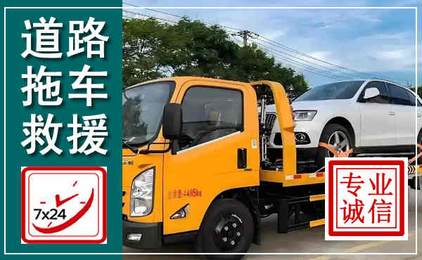 鹤庆拖车救援,汽车救援拖车电话