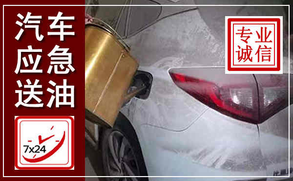 鹤庆汽车送油救援,附近上门送油电话
