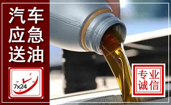 鹤庆汽车送燃油救援,附近上门送燃油电话