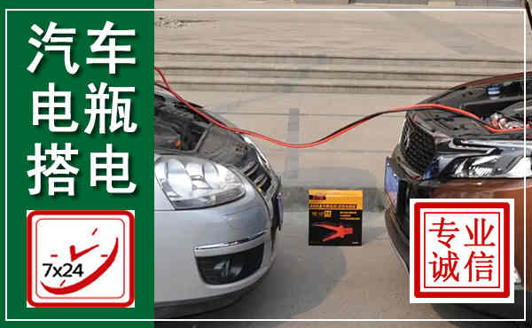 鹤庆汽车搭电,附近电瓶搭电救援电话