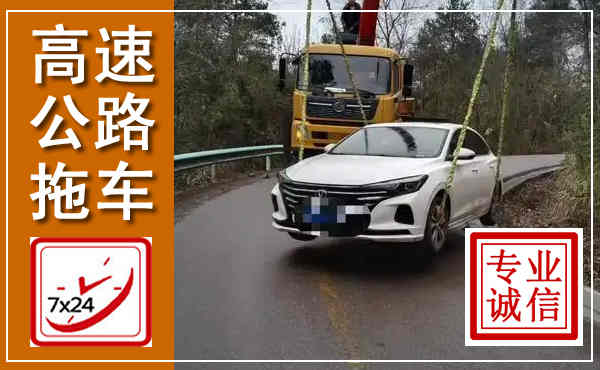 鹤庆高速公路拖车,附近高速公路拖车救援电话