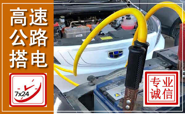 鹤庆高速公路汽车搭电,中途电瓶维修电话