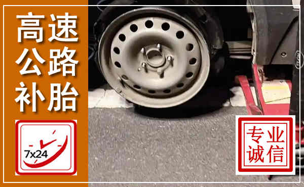 鹤庆高速公路流动补胎,汽车换轮胎电话