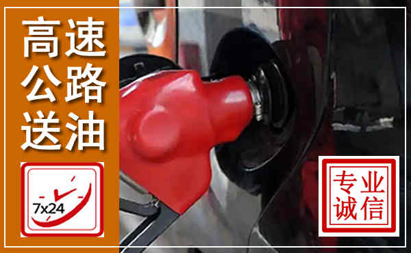 鹤庆高速公路汽车送油,汽车救援送油电话